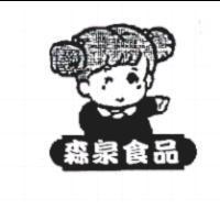 森泉食品及圖