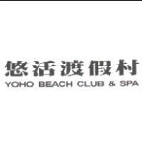 悠活渡假村 YOHO BEACH CLUB & SPA