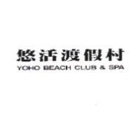 悠活渡假村 YOHO BEACH CLUB & SPA