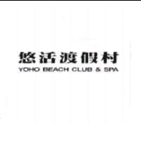 悠活渡假村 YOHO BEACH CLUB & SPA