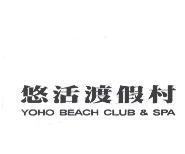 悠活渡假村 YOHO BEACH CLUB & SPA