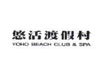 悠活渡假村 YOHO BEACH CLUB & SPA