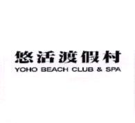 悠活渡假村 YOHO BEACH CLUB & SPA