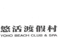 悠活渡假村 YOHO BEACH CLUB & SPA