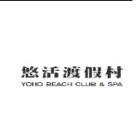 悠活渡假村 YOHO BEACH CLUB & SPA