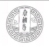 御鱔房及圖