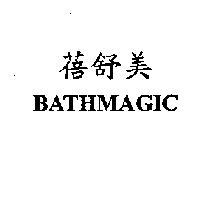 蓓舒美 BATHMAGIC