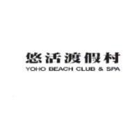 悠活渡假村 YOHO BEACH CLUB & SPA