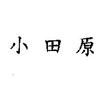 小田原