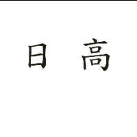 日高