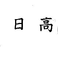 日高