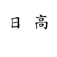 日高