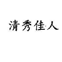 清秀佳人