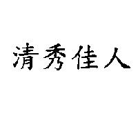清秀佳人