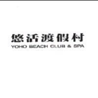 悠活渡假村 YOHO BEACH CLUB & SPA