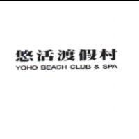 悠活渡假村 YOHO BEACH CLUB & SPA