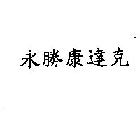 永勝康達克