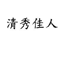 清秀佳人