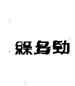 綠多勁