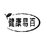 健康易百及圖