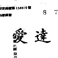 愛達