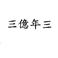 三億年三
