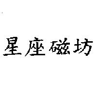 星座磁坊
