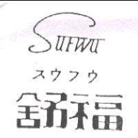 舒福 SUFWU スウフウ