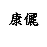 康儷