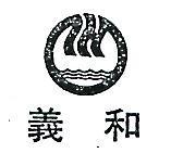 義和及圖