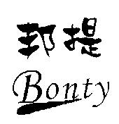 邦提 Bonty