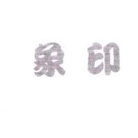 象印