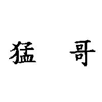 猛哥