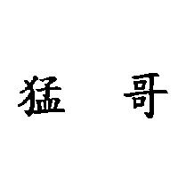 猛哥