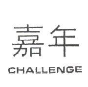嘉年 CHALLENGE