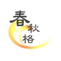 春秋格及圖