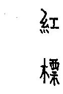 紅標