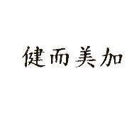 健而美加