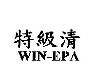特級清 WIN-EPA