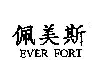 佩美斯 EVER FORT