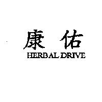 康佑 HERBAL DRIVE