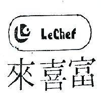 來喜富及圖 LECHEF 