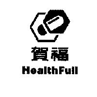 賀福及圖 Health Full
