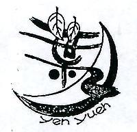 葉月及圖 YEH YUEN 