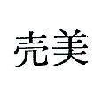 美븖