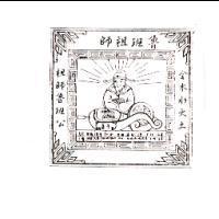 魯班祖師及圖