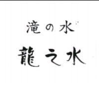 龍之水