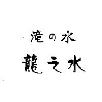 龍之水及圖