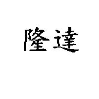 隆達