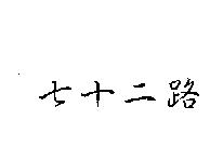 七十二路